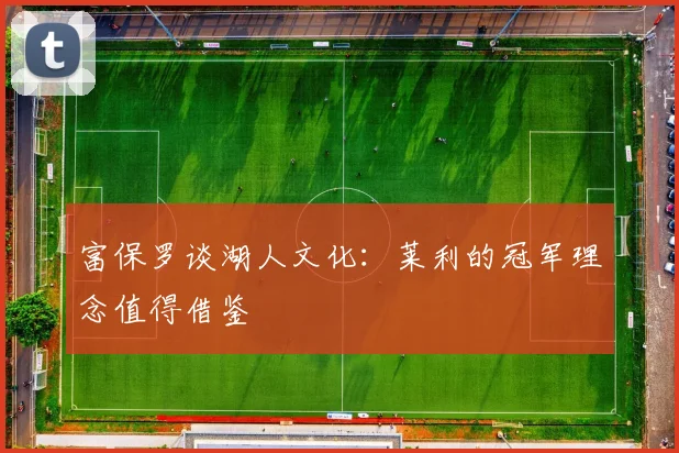 富保罗谈湖人文化：莱利的冠军理念值得借鉴