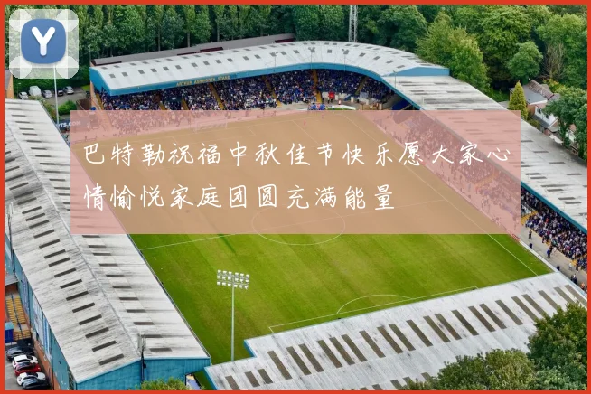 巴特勒祝福中秋佳节快乐愿大家心情愉悦家庭团圆充满能量