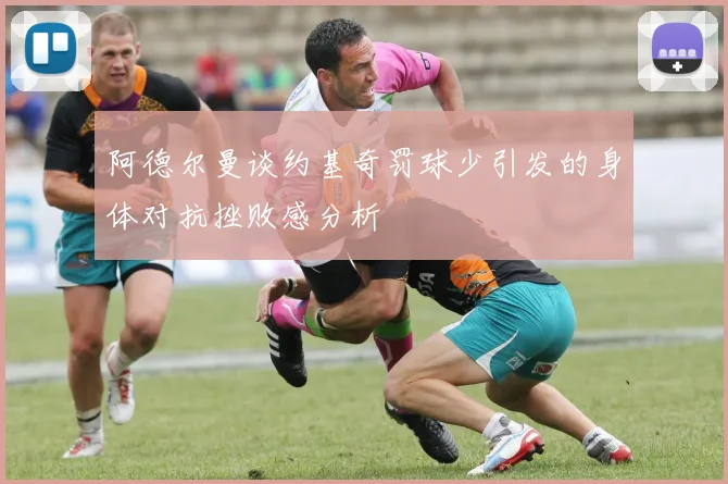 阿德尔曼谈约基奇罚球少引发的身体对抗挫败感分析