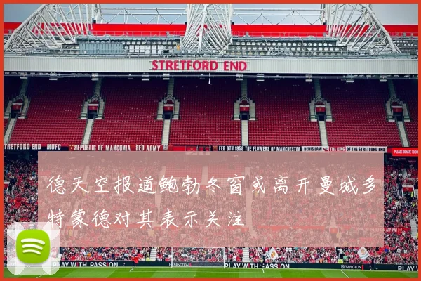 德天空报道鲍勃冬窗或离开曼城多特蒙德对其表示关注