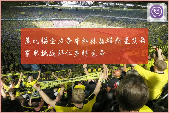 莱比锡全力争夺柏林赫塔新星艾希霍恩挑战拜仁多特竞争