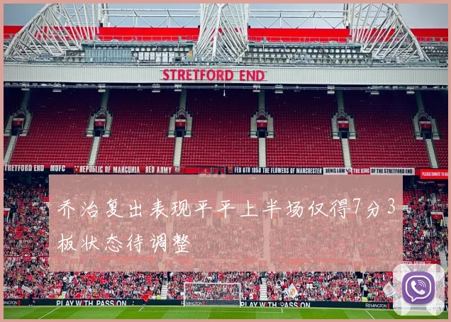 乔治复出表现平平上半场仅得7分3板状态待调整