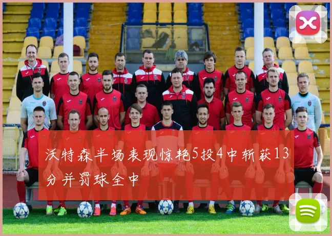 沃特森半场表现惊艳5投4中斩获13分并罚球全中