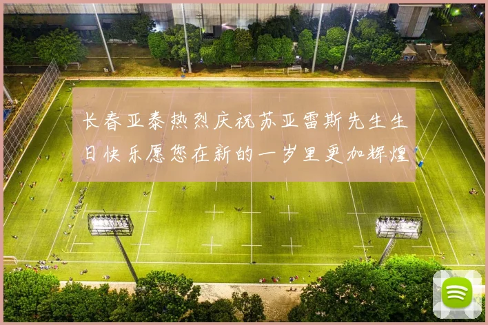 长春亚泰热烈庆祝苏亚雷斯先生生日快乐愿您在新的一岁里更加辉煌
