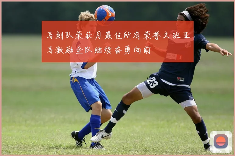 马刺队荣获月最佳所有荣誉文班亚马激励全队继续奋勇向前