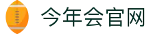 今年会·jinnianhui(中国)唯一官网